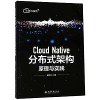 《CLOUDNATIVE分布式架构原理与实践》[53M]百度网盘|pdf下载|亲测有效