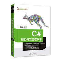《C#项目开发全程实录（第4版）（软件项目开发全程实录）》[90M]百度网盘|pdf下载|亲测有效