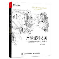 《产品逻辑之美：打造复杂的产品系统(博文视点出品)》[90M]百度网盘|pdf下载|亲测有效