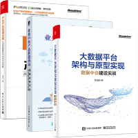 《大数据平台架构与原型实现 数据中台建设实战》[83M]百度网盘|pdf下载|亲测有效
