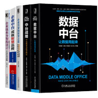 《数据中台让数据用起来+中台战略+企业IT架构转型之道+企业中台成就智慧品牌+企业级业务架》[50M]百度网盘|pdf下载|亲测有效