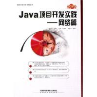 《Java项目开发实践:网络篇》[59M]百度网盘|pdf下载|亲测有效