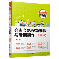 《会声会影视频编辑与后期制作（微课版）（微课堂学电脑）》[97M]百度网盘|pdf下载|亲测有效
