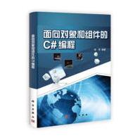 《面向对象和组件的C#编程李军计算机与互联网》[57M]百度网盘|pdf下载|亲测有效