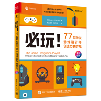 《必玩！77款激发游戏设计师创造力的游戏（全彩）(博文视点出品)》[85M]百度网盘|pdf下载|亲测有效