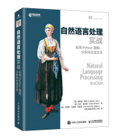 《自然语言处理实战 利用Python理解、分析和生成文本(异步图书出品)》[44M]百度网盘|pdf下载|亲测有效