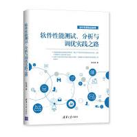 《软件性能测试、分析与调优实践之路》[99M]百度网盘|pdf下载|亲测有效