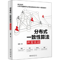 《现货分布式一致性算法开发实战赵辰自己动手从零开始编写Raft算法来实现分布式一致性算法》[92M]百度网盘|pdf下载|亲测有效