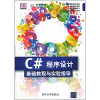 《正版现货 C#程序设计基础教程与实验指导(配光盘)9787302268963》[57M]百度网盘|pdf下载|亲测有效