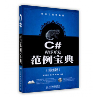 《C#程序开发范例宝典(第3版)/软件工程师典藏【不送光盘】人民邮电出版社》[76M]百度网盘|pdf下载|亲测有效