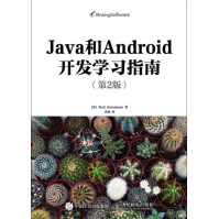 《Java和Android开发学习指南全新》[95M]百度网盘|pdf下载|亲测有效