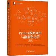 《PYTHON数据分析与数据化运营宋天龙机械工业》[94M]百度网盘|pdf下载|亲测有效
