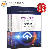 《中南分布式系统与云计算原理技术与应用余腊生普通高等院校数据科学与大数据技术专业》[64M]百度网盘|pdf下载|亲测有效