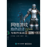 网络游戏角色设计与制作实战