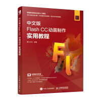 《正版 中文版Flash CC动画制作实用教程 flash教程书籍 视频剪辑书 动画制作 网页设计 影》[44M]百度网盘|pdf下载|亲测有效