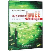 《基于新信息技术的JavaEE应用开发实训教程》[90M]百度网盘|pdf下载|亲测有效