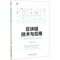 《区块链技术与应用》[66M]百度网盘|pdf下载|亲测有效