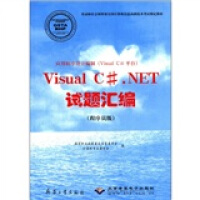 《Visual C#·NET试题汇编（程序员级）9787801722546》[78M]百度网盘|pdf下载|亲测有效