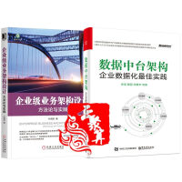 《2本 数据中台构架 企业数据化最佳实践+企业级业务架构设计 方法论与实践 企业经营管理中台战略 数字》[59M]百度网盘|pdf下载|亲测有效