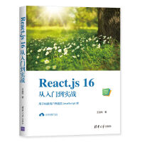 《React.js 16从入门到实战（Web前端技术丛书）》[40M]百度网盘|pdf下载|亲测有效
