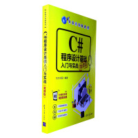 《C#程序设计基础入门与实战(微课版)》[46M]百度网盘|pdf下载|亲测有效