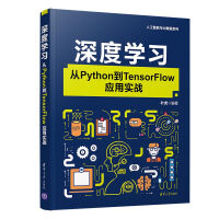 《深度学习:从Python到TensorFlow应用实战（人工智能与大数据系列）》[93M]百度网盘|pdf下载|亲测有效