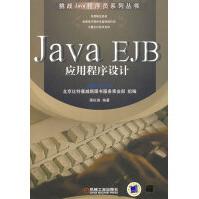 《JavaEJB应用程序设计粟松涛著》[71M]百度网盘|pdf下载|亲测有效