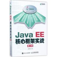 《JavaEE核心框架实战高洪岩新华书店直发》[64M]百度网盘|pdf下载|亲测有效