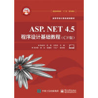 《ASP.NET 4.5程序设计基础教程-(C#版) 计算机与互联网 徐会杰，朱海，王凤科主编 电子工》[46M]百度网盘|pdf下载|亲测有效