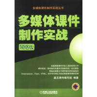 《多媒体课件制作实战》[83M]百度网盘|pdf下载|亲测有效