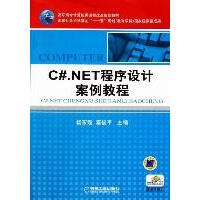 《C#.NET程序设计案例教程 全新正版》[48M]百度网盘|pdf下载|亲测有效
