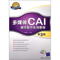 《多媒体CAI课件制作实例教程（第3版）（附光盘）》[99M]百度网盘|pdf下载|亲测有效