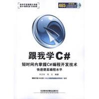 《跟我学Ｃ#王立丰刘义著编程语言》[87M]百度网盘|pdf下载|亲测有效