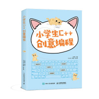 《小学生C++创意编程》[74M]百度网盘|pdf下载|亲测有效