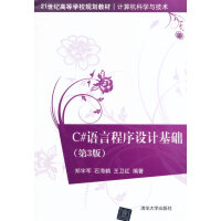 《C#语言程序设计基础(第3版) 郑宇军 9787302360476 清华大学出版社》[41M]百度网盘|pdf下载|亲测有效
