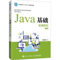 《Java基础案例教程第2版》[89M]百度网盘|pdf下载|亲测有效