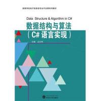 《数据结构与算法-高等学校电子信息类》[52M]百度网盘|pdf下载|亲测有效