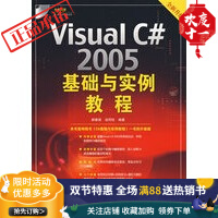 《Visual C#2005基础与实例教程》[70M]百度网盘|pdf下载|亲测有效