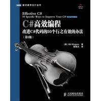 《C#高效编程:改进C#代码的个行之有效的办法瓦格纳著，陈黎夫译》[98M]百度网盘|pdf下载|亲测有效