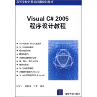 《高等学校计算机应用规划教材：Visual C# 2005程序设计教程》[87M]百度网盘|pdf下载|亲测有效