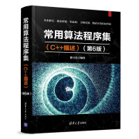 《常用算法程序集（C++描述）（第6版）》[45M]百度网盘|pdf下载|亲测有效