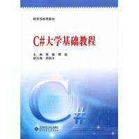《C＃基础教程计算机与互联网黄敏，傅瑜主编北京师范》[59M]百度网盘|pdf下载|亲测有效