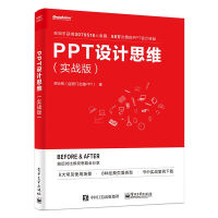 《PPT设计思维（实战版）(限量版签名书签 随机发放)(博文视点出品)》[99M]百度网盘|pdf下载|亲测有效