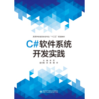 《C#软件系统开发实践》[55M]百度网盘|pdf下载|亲测有效