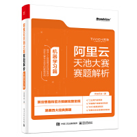 《阿里云天池大赛赛题解析——机器学习篇 算法竞赛之利器(博文视点出品)》[64M]百度网盘|pdf下载|亲测有效