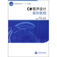 《正版现货 C#程序设计案例教程9787040281286》[53M]百度网盘|pdf下载|亲测有效