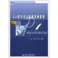 《C++程序设计基础案例教程/21世纪全国应用型本科计算机案例规划教材》[49M]百度网盘|pdf下载|亲测有效