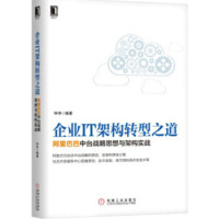 《企业IT架构转型之道中台战略思想与架构实战 钟华 古谦 》[62M]百度网盘|pdf下载|亲测有效