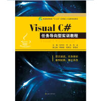 《Visual　C#任务导向型实训教程》[92M]百度网盘|pdf下载|亲测有效