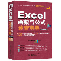 《Excel函数与公式速查宝典教程（视频案例+彩色印刷）》[67M]百度网盘|pdf下载|亲测有效